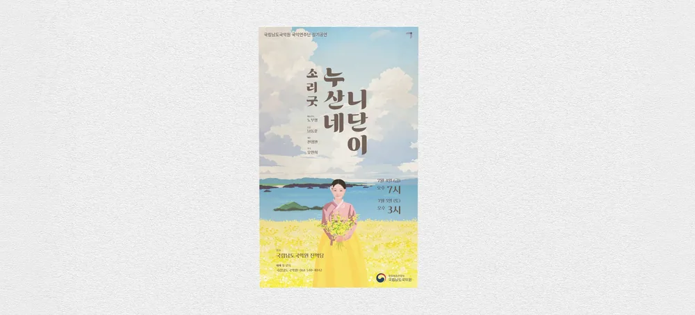 National Namdo Gugak Center, Performance poster